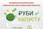 На Ставрополье пройдет II краевой сельский фестиваль по финансовой грамотности